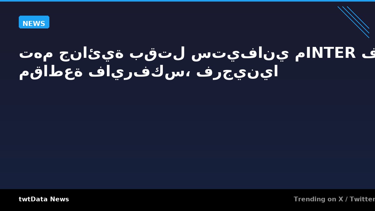 تهم جنائية بقتل ستيفاني مINTER في مقاطعة فايرفكس، فرجينيا