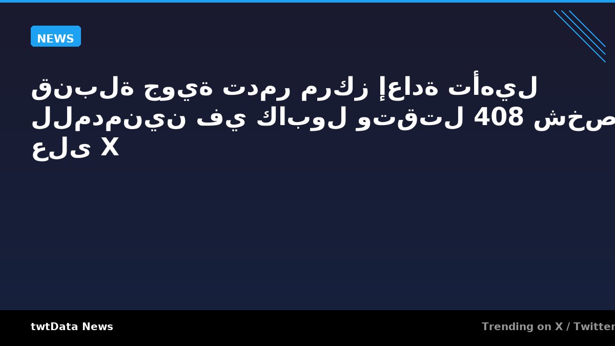 قنبلة جوية تدمر مركز إعادة تأهيل للمدمنين في كابول وتقتل 408 شخص - رائج على X - News news on twtData