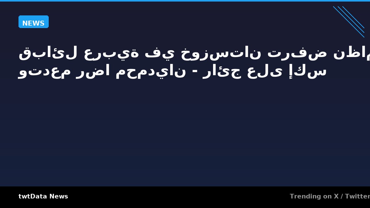 قبائل عربية في خوزستان ترفض نظام إيران وتدعم رضا محمديان - رائج على إكس