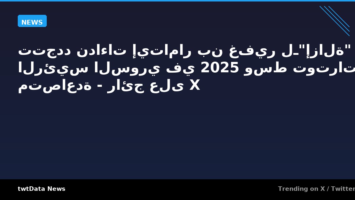 تتجدد نداءات إيتامار بن غفير لـ"إزالة" الرئيس السوري في 2025 وسط توترات متصاعدة - رائج على X