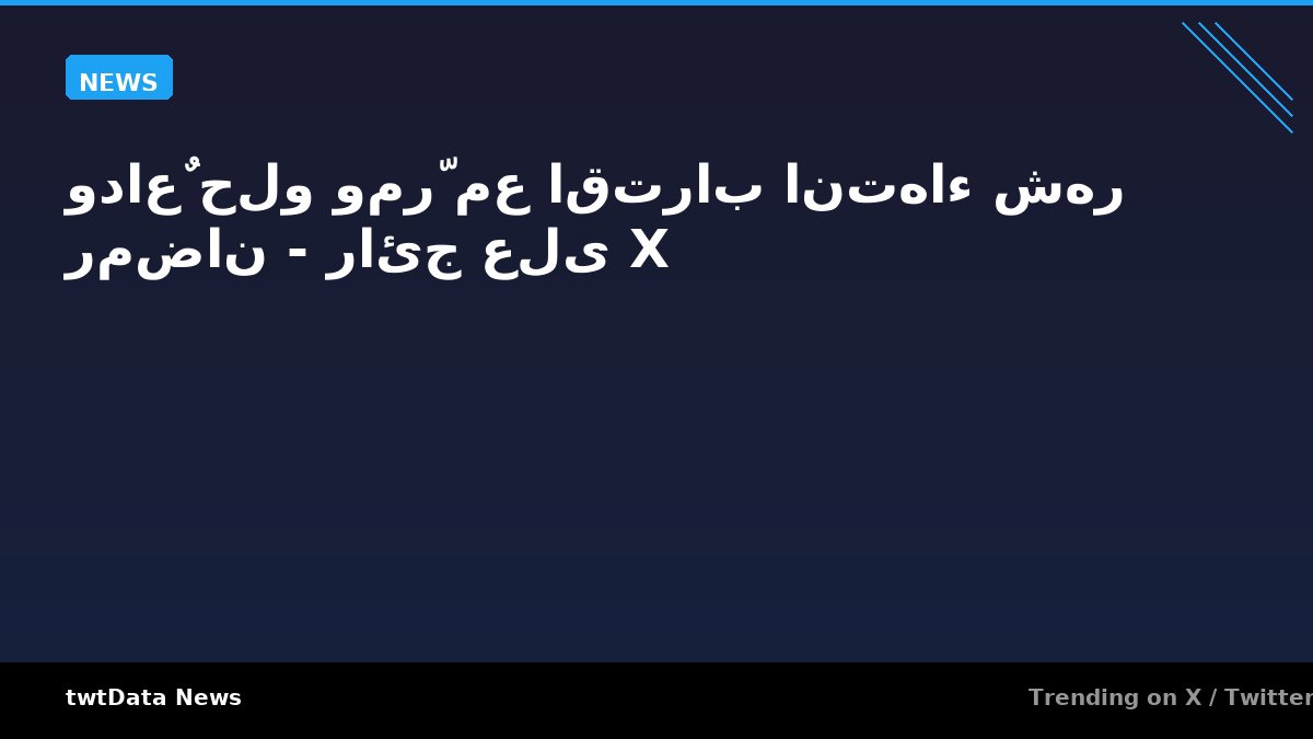 وداعٌ حلو ومرّ مع اقتراب انتهاء شهر رمضان - رائج على X