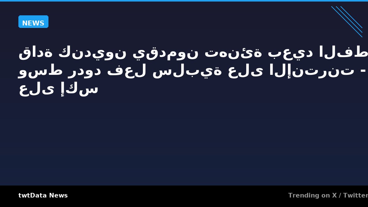 قادة كنديون يقدمون تهنئة بعيد الفطر وسط ردود فعل سلبية على الإنترنت - رائج على إكس