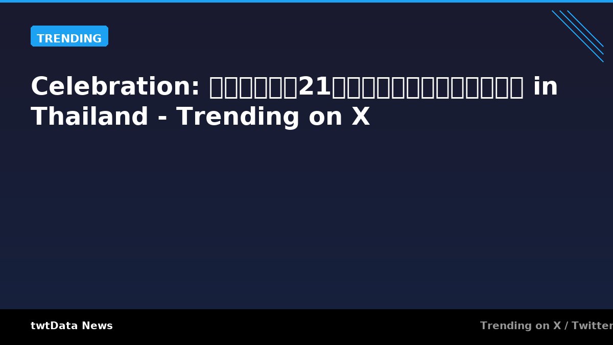 Celebration: ตี๋ตี๋21ปีแล้วค้าบมัม in Thailand - Trending on X