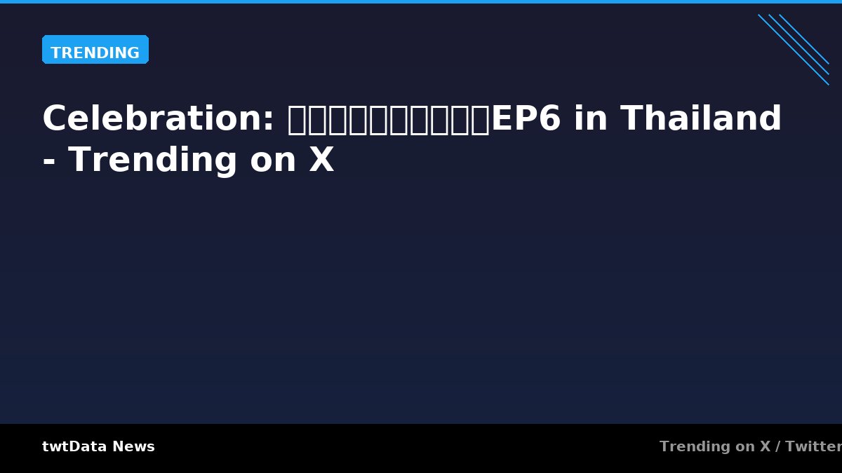 Celebration: ด้วงกับเธอEP6 in Thailand - Trending on X
