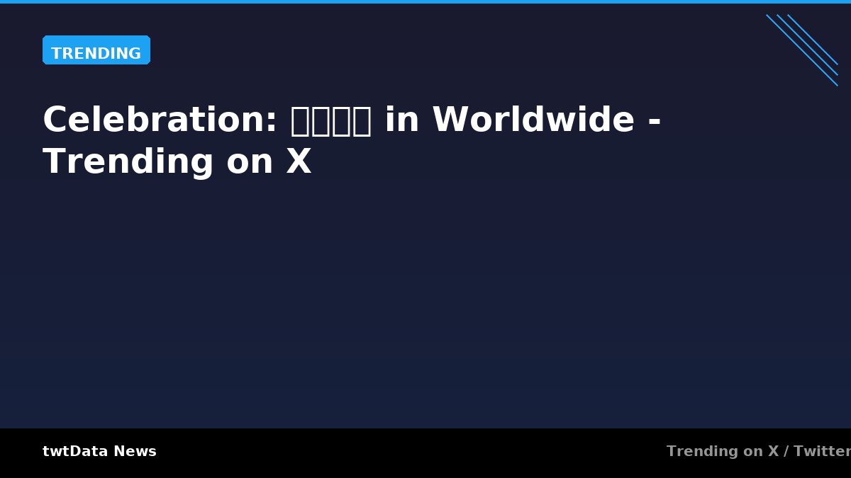 Celebration: 桃の節句 in Worldwide - Trending on X