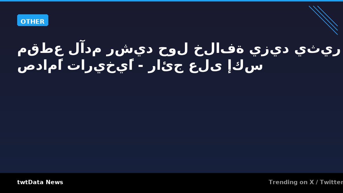 مقطع لآدم رشيد حول خلافة يزيد يثير صدامًا تاريخيًا - رائج على إكس - Other news on twtData