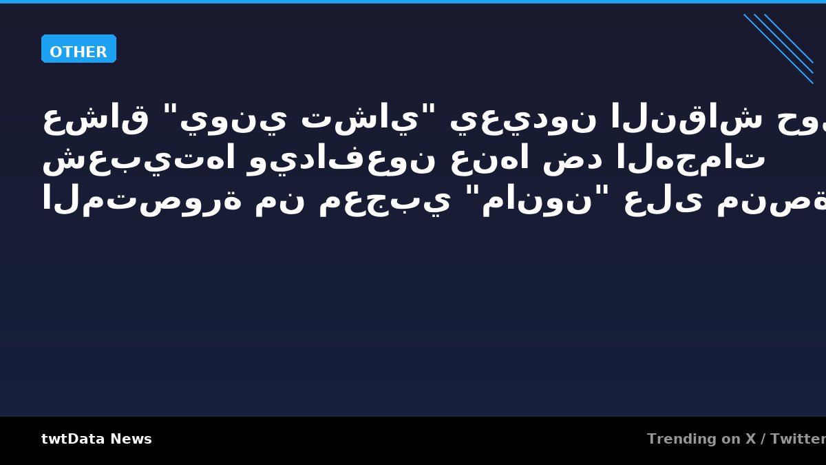 عشاق "يوني تشاي" يعيدون النقاش حول شعبيتها ويدافعون عنها ضد الهجمات المتصورة من معجبي "مانون" على منصة إكس