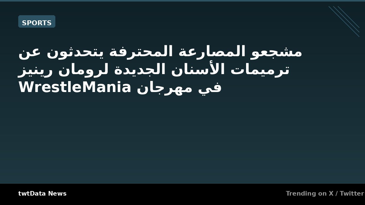 مشجعو المصارعة المحترفة يتحدثون عن ترميمات الأسنان الجديدة لرومان رينيز في مهرجان WrestleMania