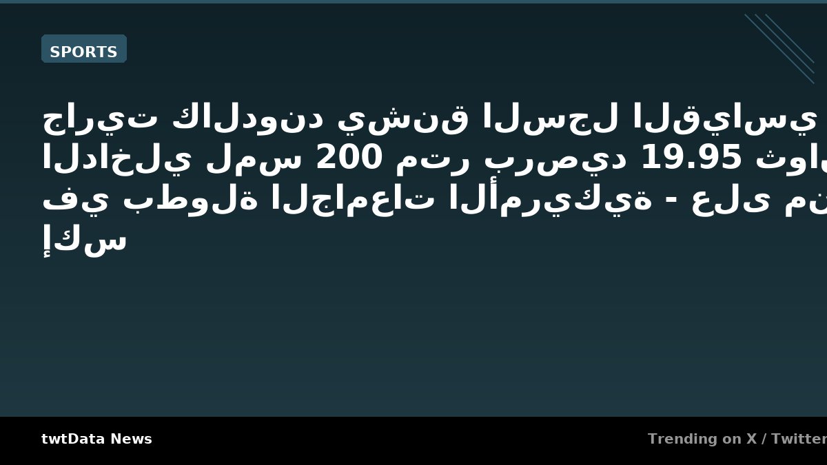 جاريت كالدوند يشنق السجل القياسي الداخلي لمس 200 متر برصيد 19.95 ثوانٍ في بطولة الجامعات الأمريكية - على منصة إكس
