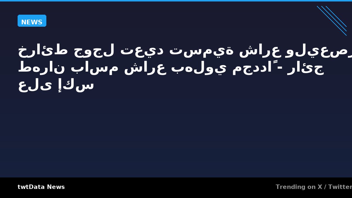 خرائط جوجل تعيد تسمية شارع وليعصر في طهران باسم شارع بهلوي مجدداً - رائج على إكس