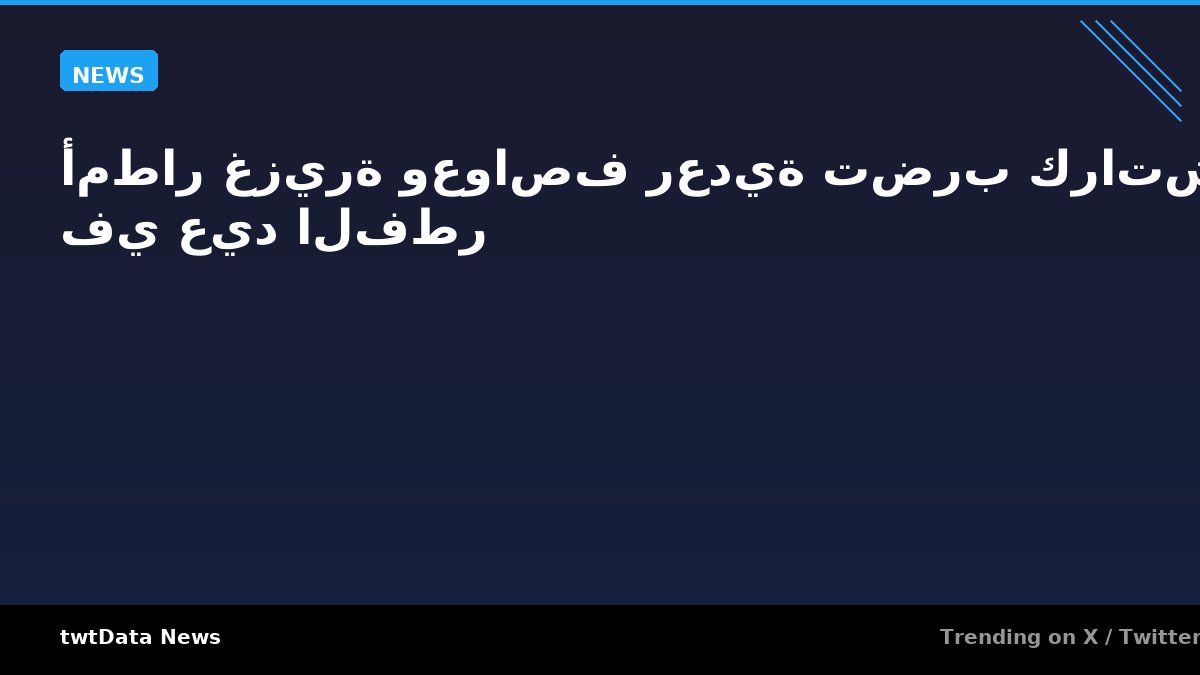 أمطار غزيرة وعواصف رعدية تضرب كراتشي في عيد الفطر