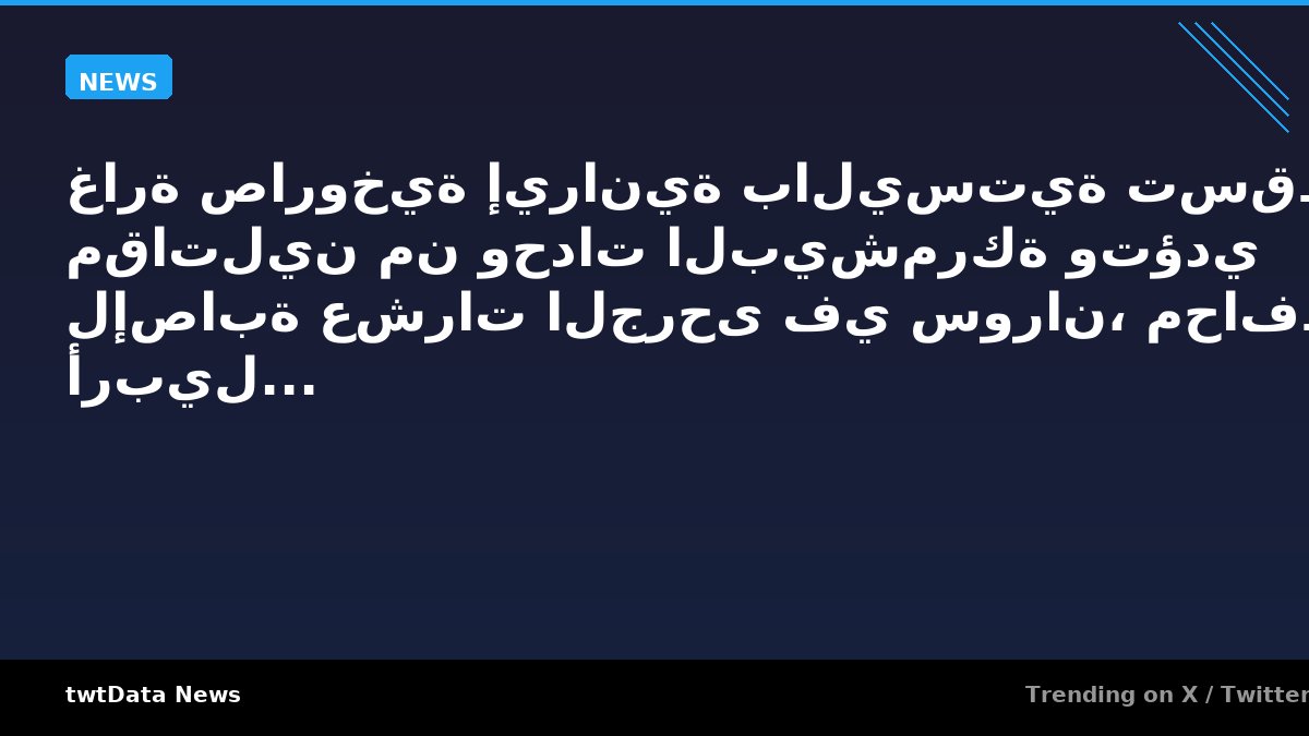 غارة صاروخية إيرانية باليستية تسقط ستة مقاتلين من وحدات البيشمركة وتؤدي لإصابة عشرات الجرحى في سوران، محافظة أربيل...