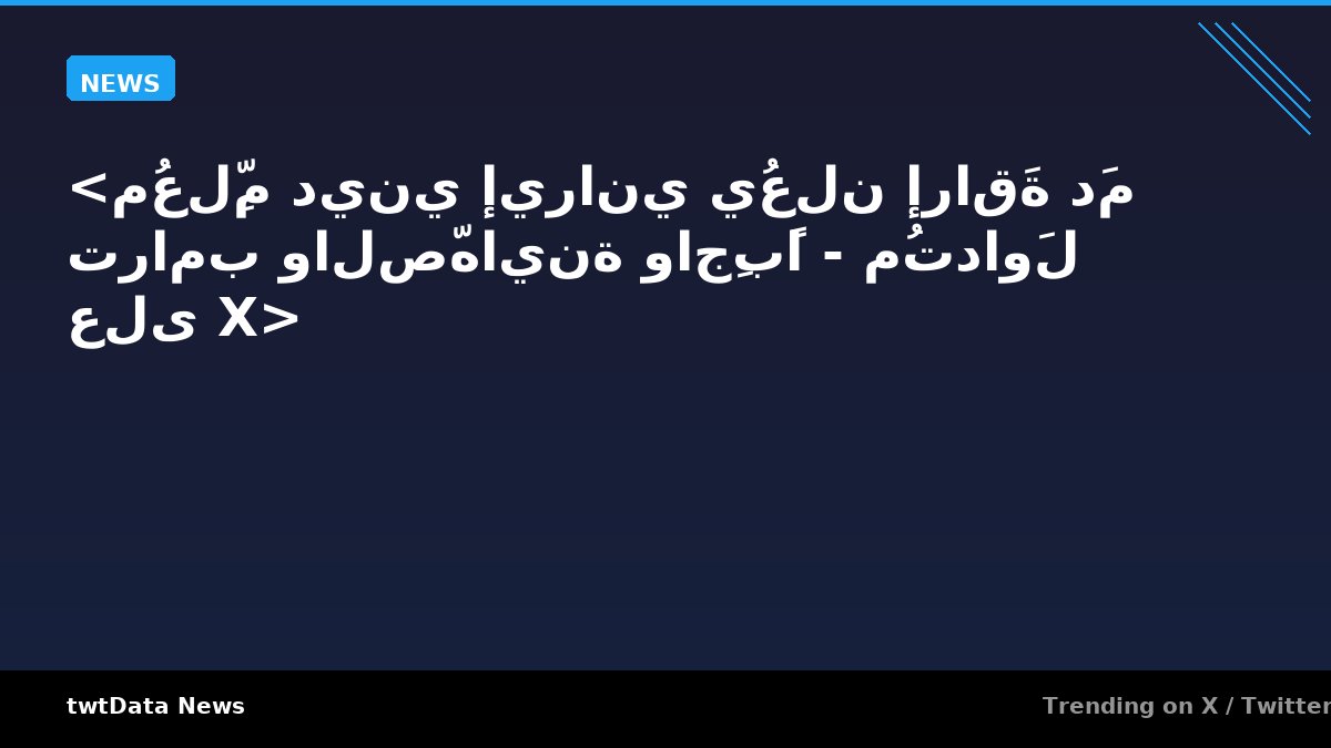 <مُعلِّم ديني إيراني يُعلن إراقَة دَم ترامب والصّهاينة واجِبًا - مُتداوَل على X>