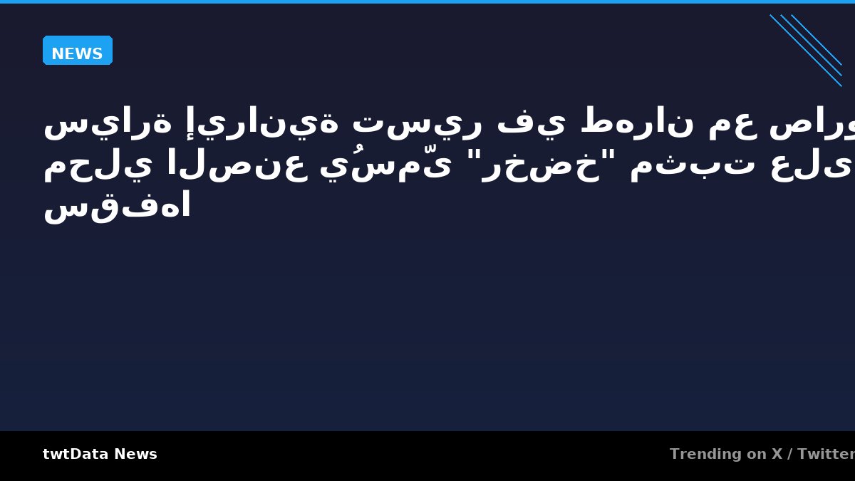 سيارة إيرانية تسير في طهران مع صاروخ محلي الصنع يُسمّى "رخضخ" مثبت على سقفها