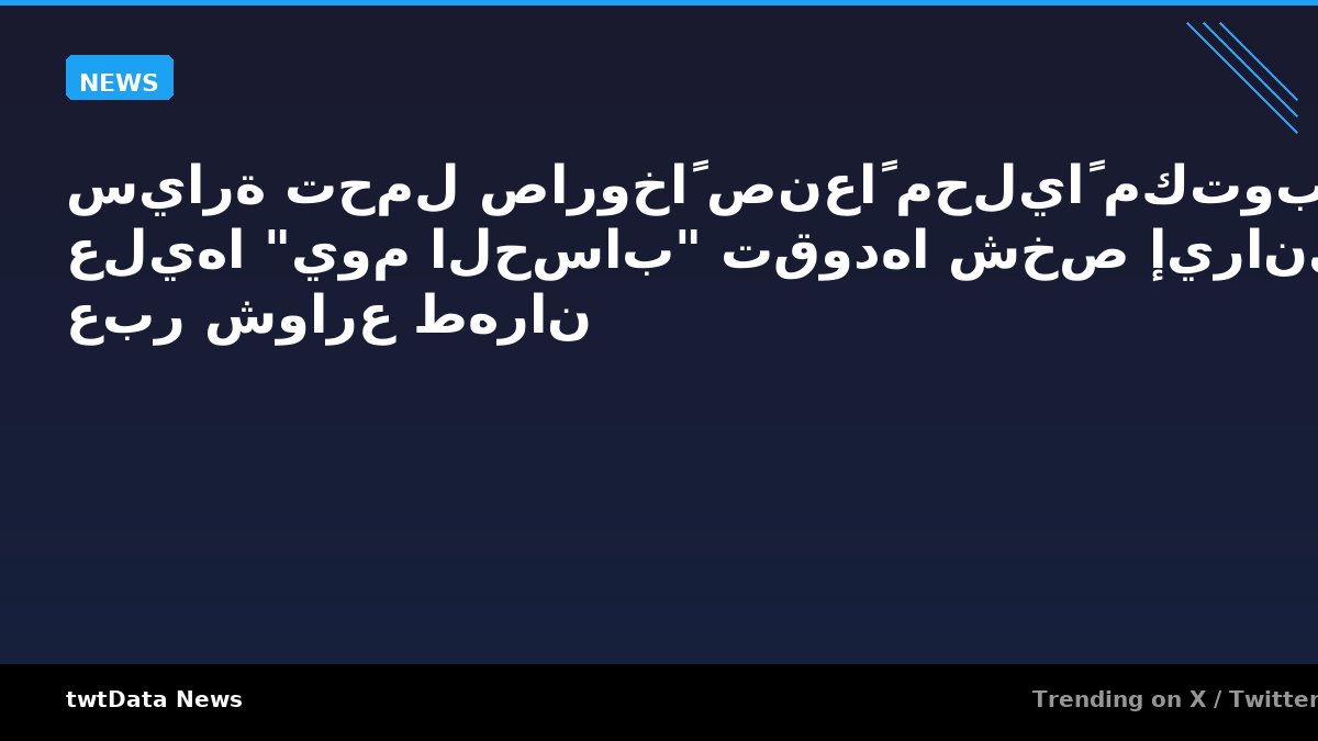 سيارة تحمل صاروخاً صنعاً محلياً مكتوب عليها "يوم الحساب" تقودها شخص إيراني عبر شوارع طهران
