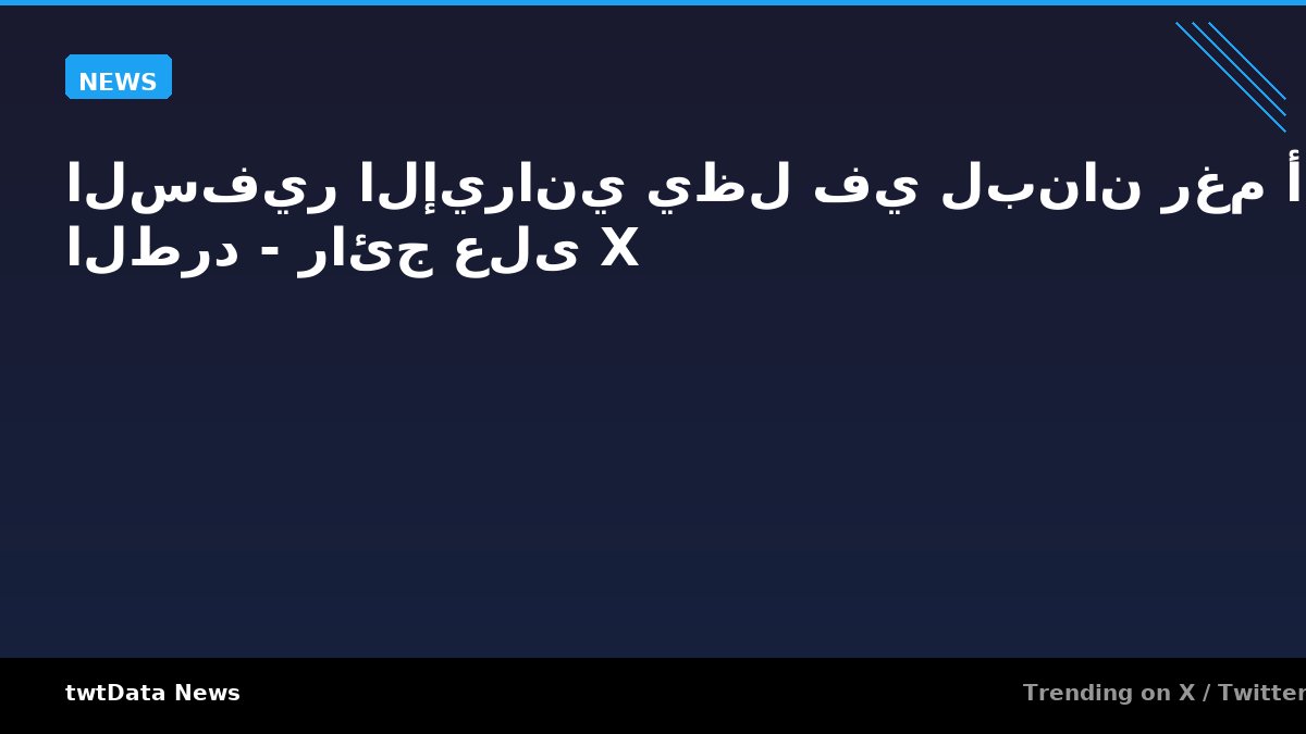 السفير الإيراني يظل في لبنان رغم أمر الطرد - رائج على X