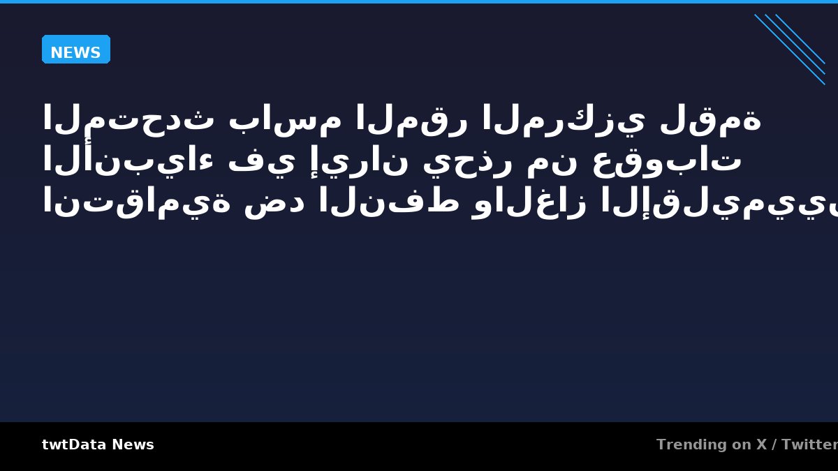 المتحدث باسم المقر المركزي لقمة الأنبياء في إيران يحذر من عقوبات انتقامية ضد النفط والغاز الإقليميين
