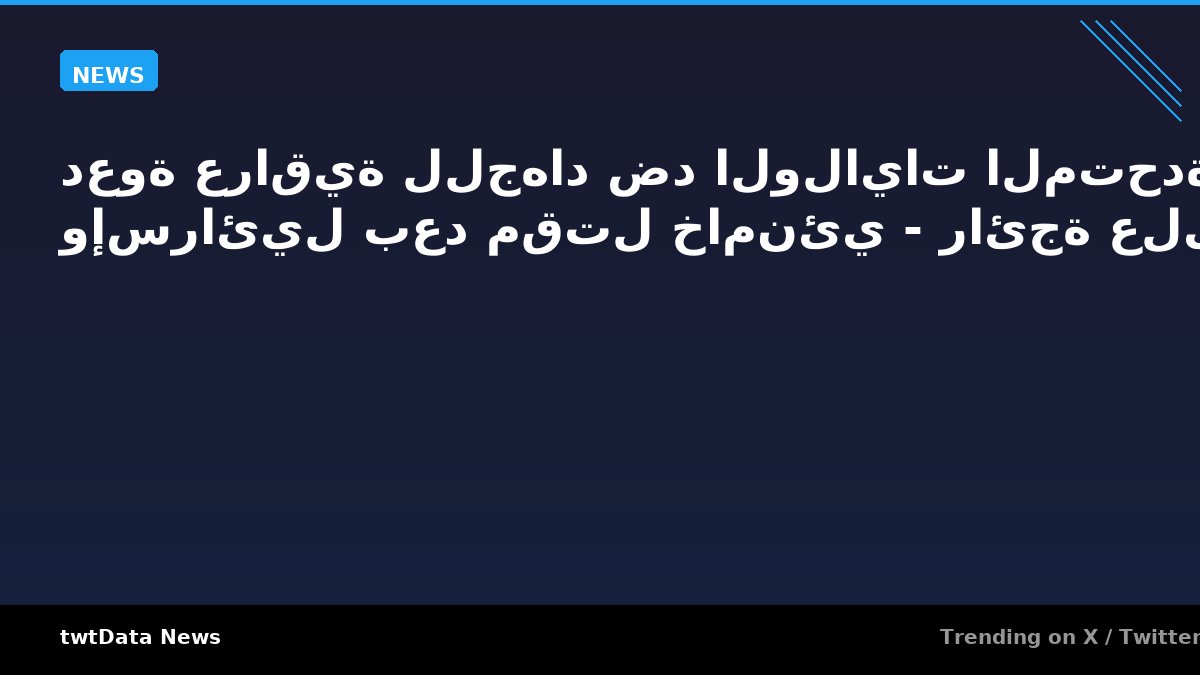 دعوة عراقية للجهاد ضد الولايات المتحدة وإسرائيل بعد مقتل خامنئي - رائجة على X