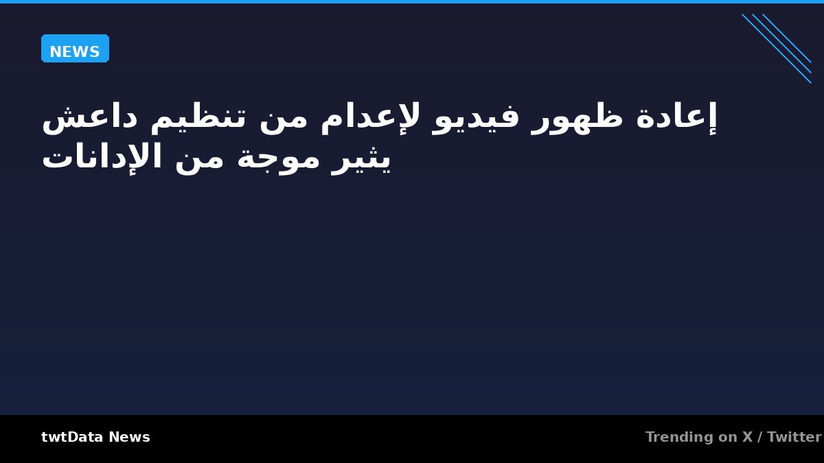 إعادة ظهور فيديو لإعدام من تنظيم داعش يثير موجة من الإدانات