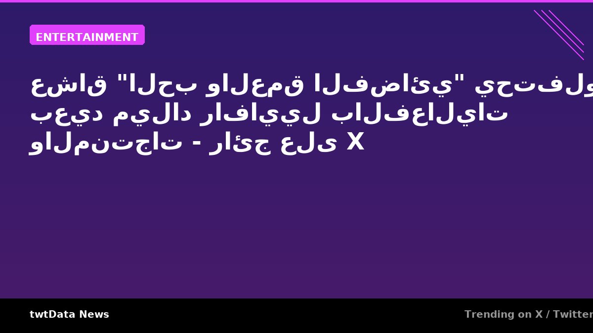 عشاق "الحب والعمق الفضائي" يحتفلون بعيد ميلاد رافاييل بالفعاليات والمنتجات - رائج على X