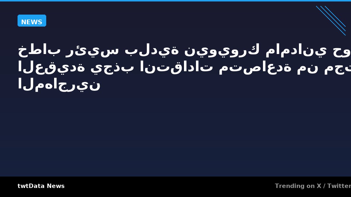 خطاب رئيس بلدية نيويورك مامداني حول العقيدة يجذب انتقادات متصاعدة من مجتمع المهاجرين