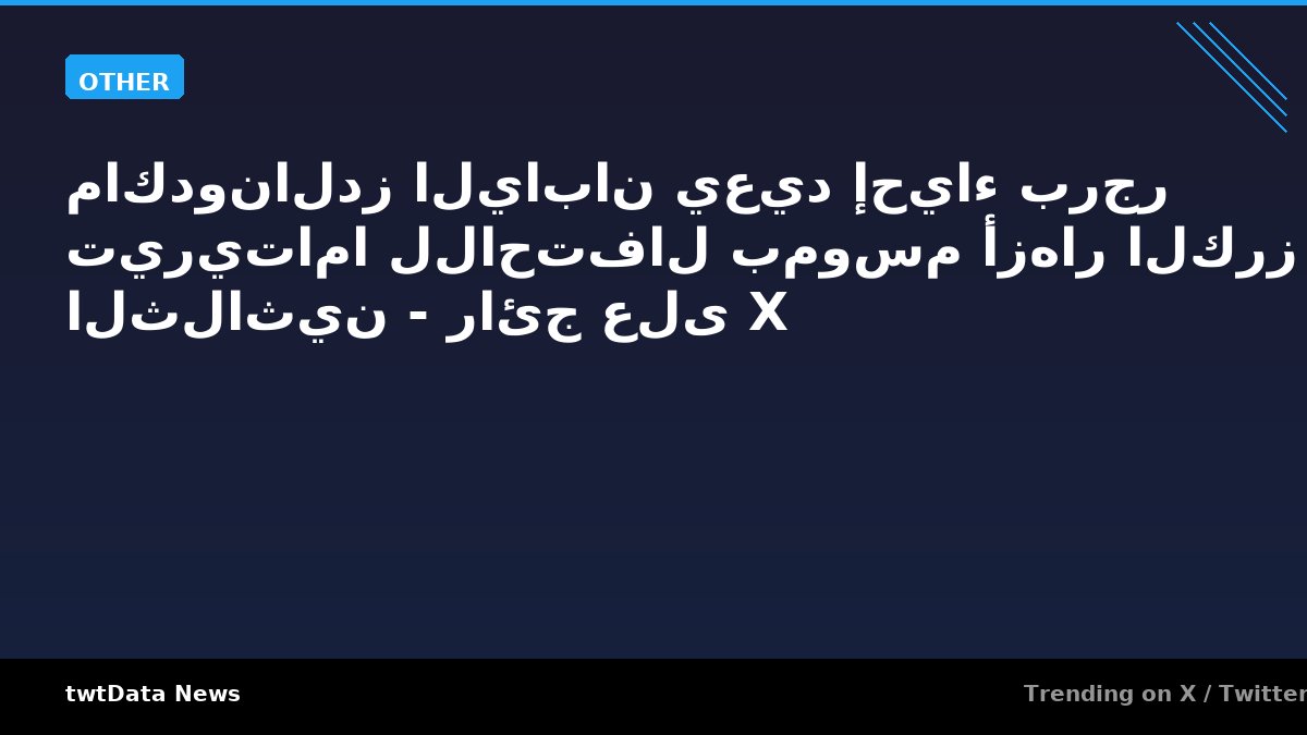 ماكدونالدز اليابان يعيد إحياء برجر تيريتاما للاحتفال بموسم أزهار الكرز الثلاثين - رائج على X