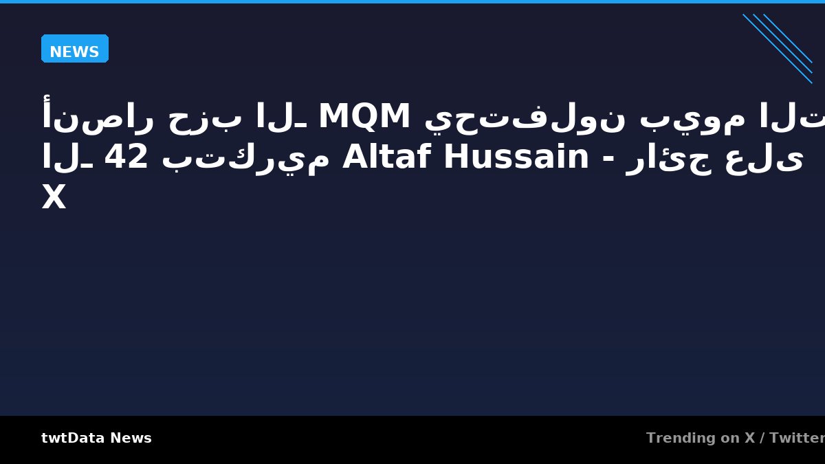 أنصار حزب الـ MQM يحتفلون بيوم التأسيس الـ 42 بتكريم Altaf Hussain - رائج على X