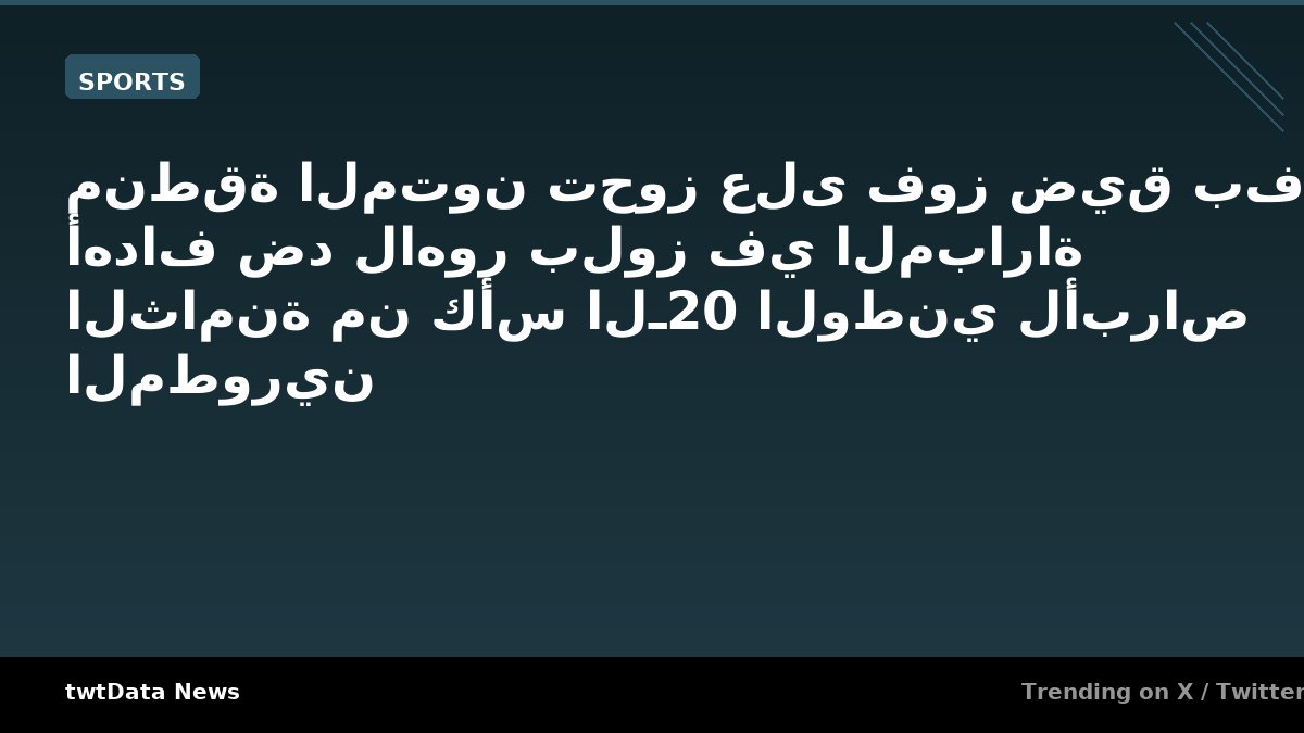 منطقة المتون تحوز على فوز ضيق بفارق 3 أهداف ضد لاهور بلوز في المباراة الثامنة من كأس الـ20 الوطني لأبراص المطورين