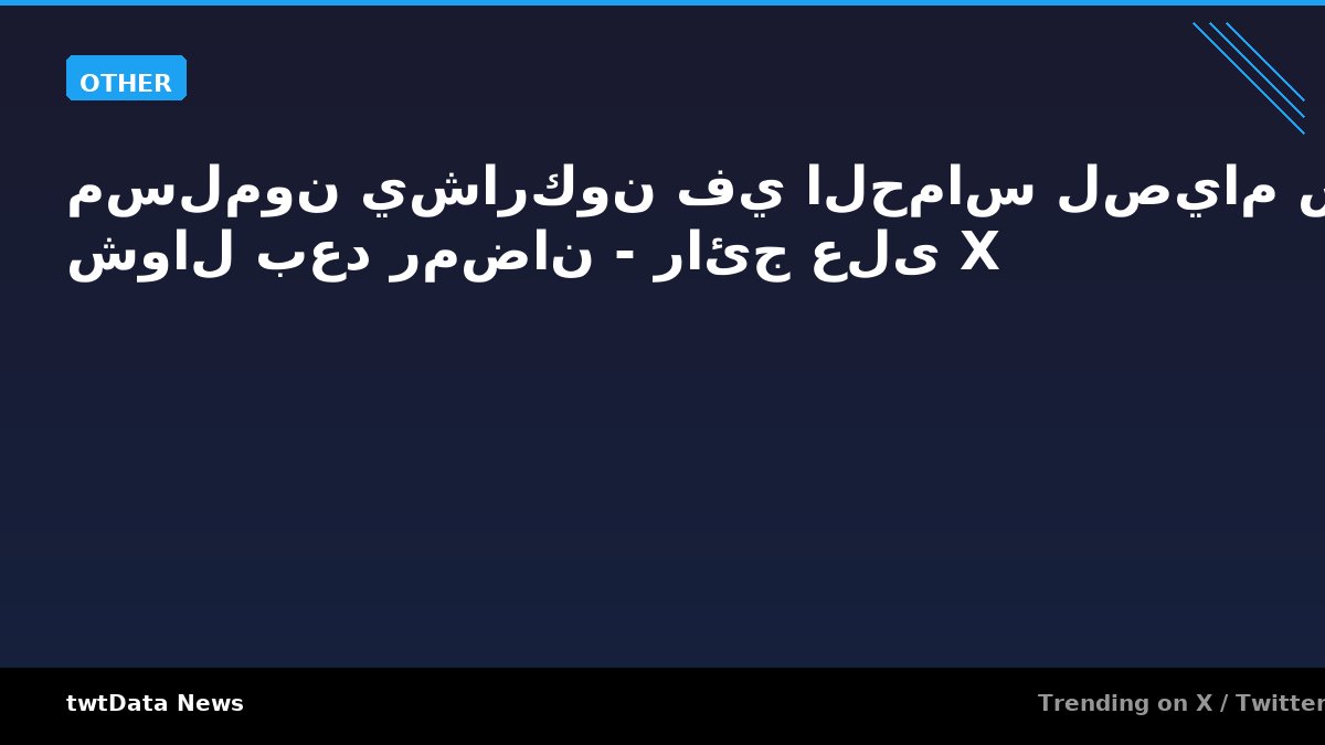 مسلمون يشاركون في الحماس لصيام ست أيام شوال بعد رمضان - رائج على X - Other news on twtData