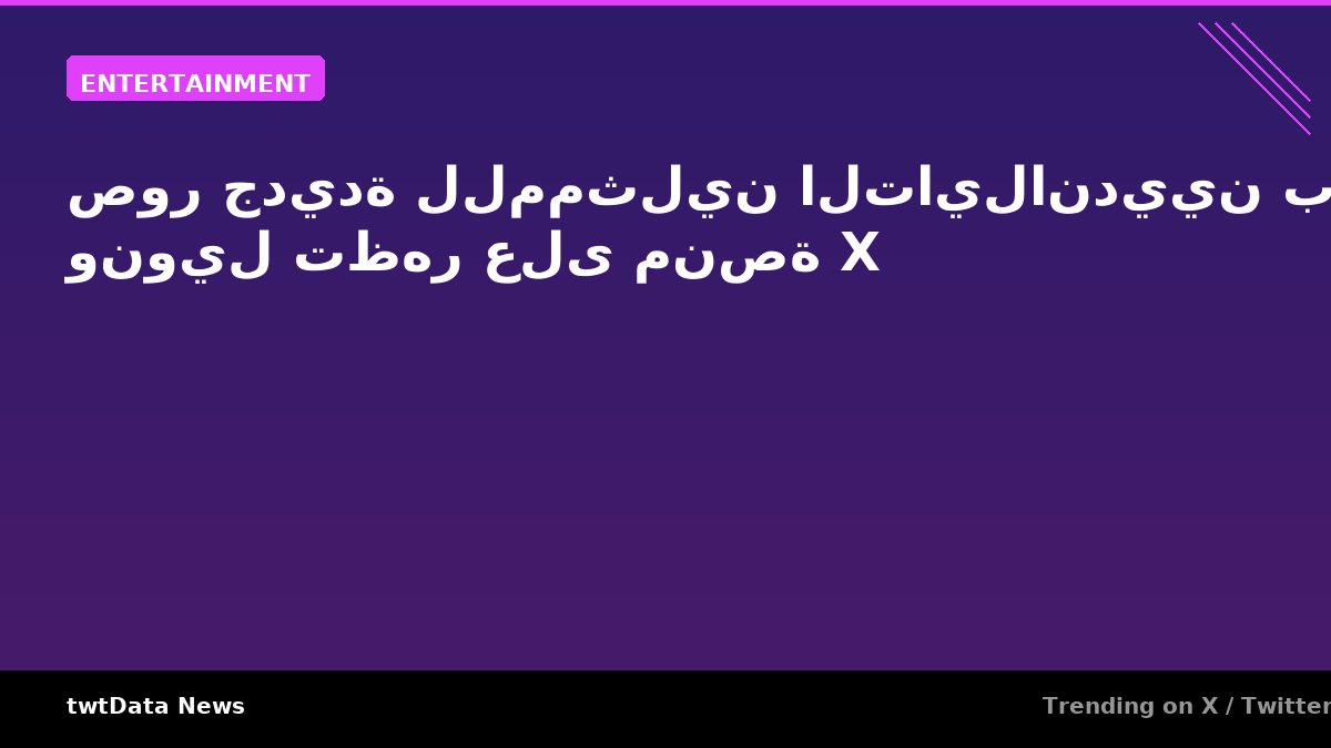 صور جديدة للممثلين التايلانديين بوس ونويل تظهر على منصة X