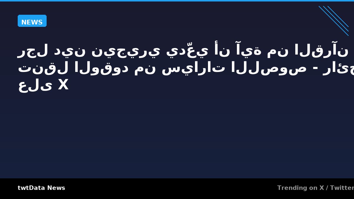 رجل دين نيجيري يدّعي أن آية من القرآن تنقل الوقود من سيارات اللصوص - رائج على X