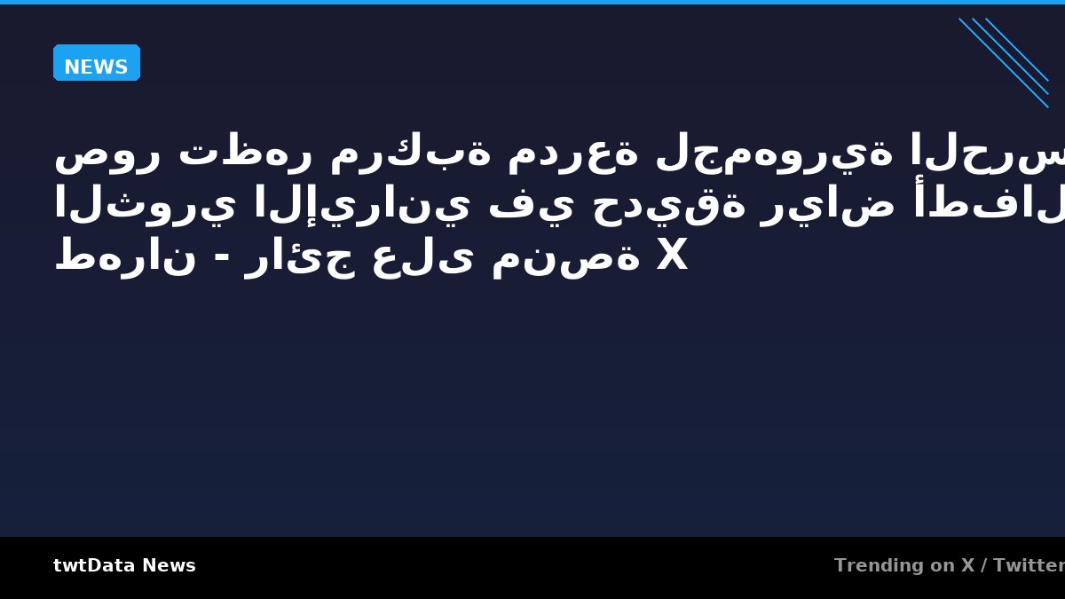 صور تظهر مركبة مدرعة لجمهورية الحرس الثوري الإيراني في حديقة رياض أطفال طهران - رائج على منصة X