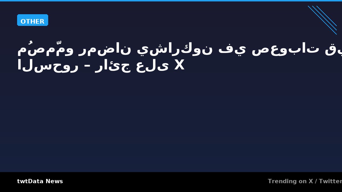 مُصمّمو رمضان يشاركون في صعوبات قيلولة السحور – رائج على X