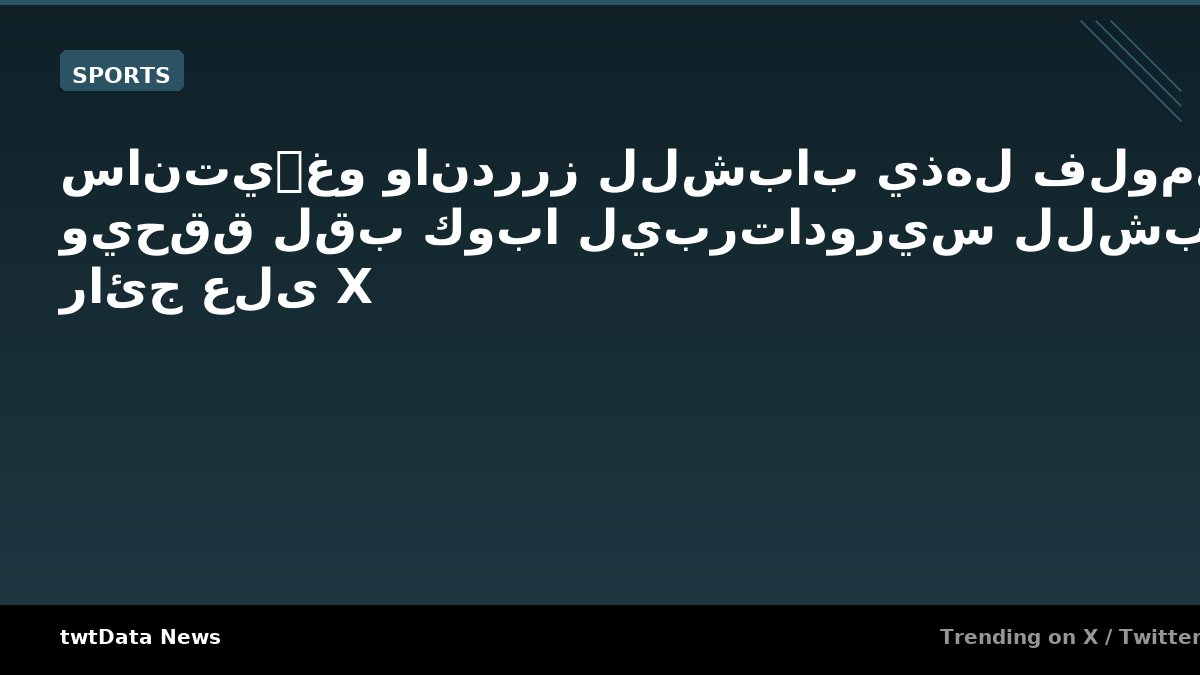 سانتي아غو واندررز للشباب يذهل فلوميننسي ويحقق لقب كوبا ليبرتادوريس للشباب - رائج على X