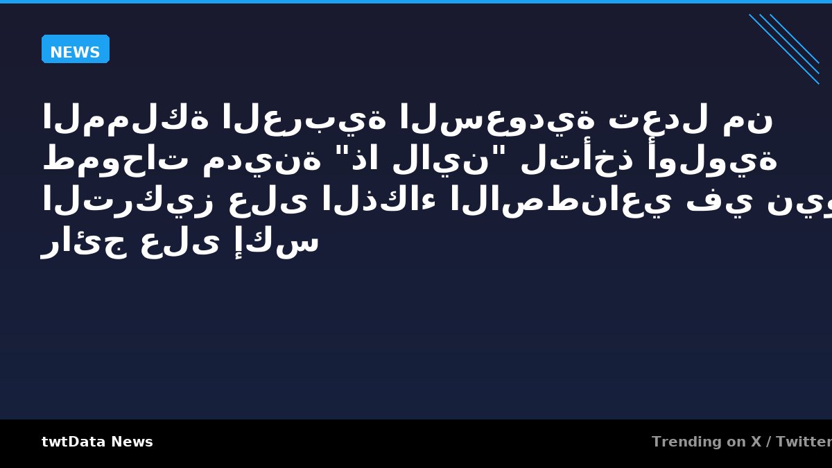 المملكة العربية السعودية تعدل من طموحات مدينة "ذا لاين" لتأخذ أولوية التركيز على الذكاء الاصطناعي في نيوم - رائج على إكس