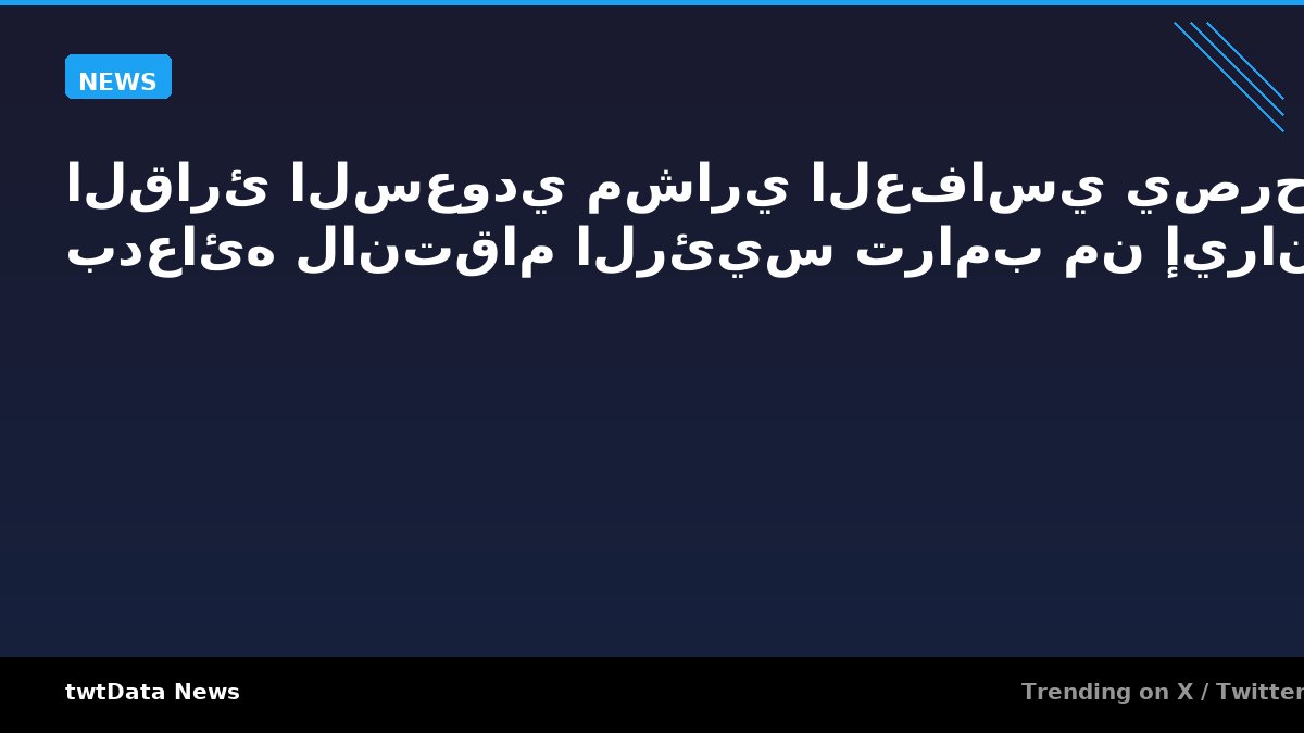 القارئ السعودي مشاري العفاسي يصرح بدعائه لانتقام الرئيس ترامب من إيران