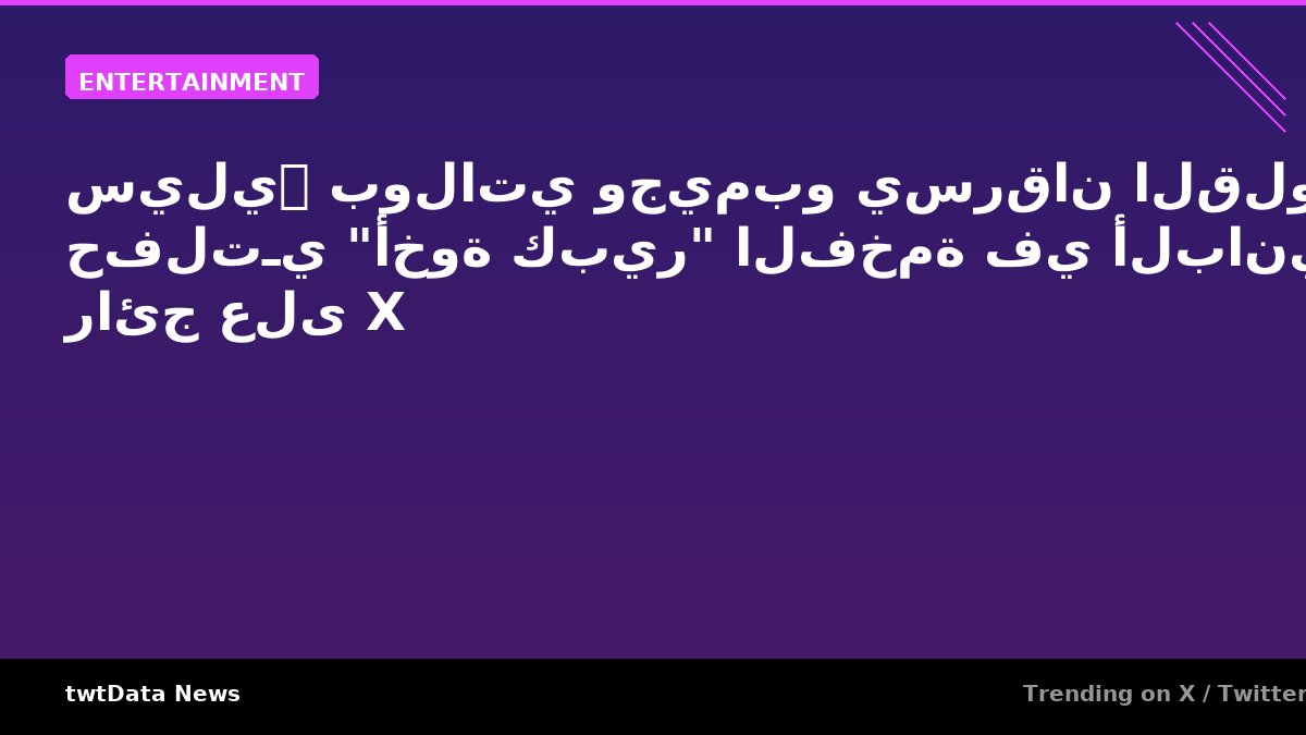 سيليन بولاتي وجيمبو يسرقان القلوب في حفلتـي "أخوة كبير" الفخمة في ألبانيا - رائج على X