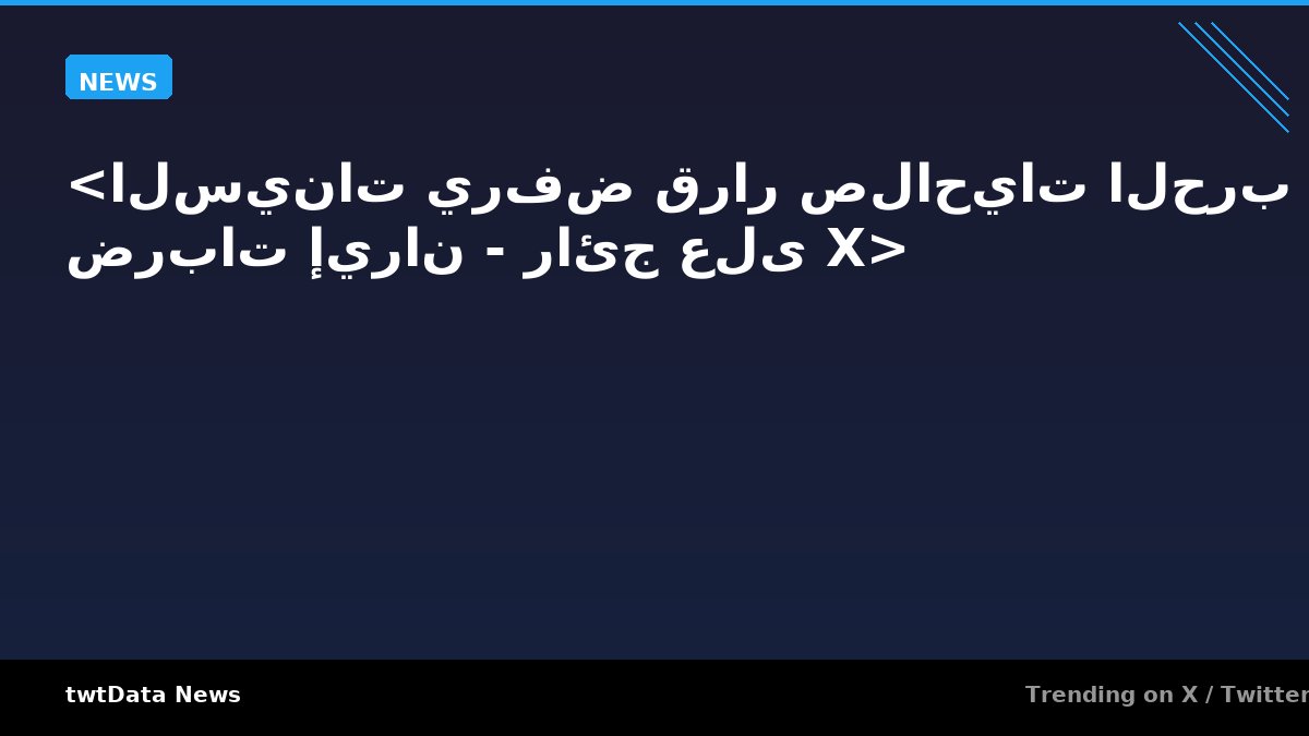 <السينات يرفض قرار صلاحيات الحرب بشأن ضربات إيران - رائج على X>