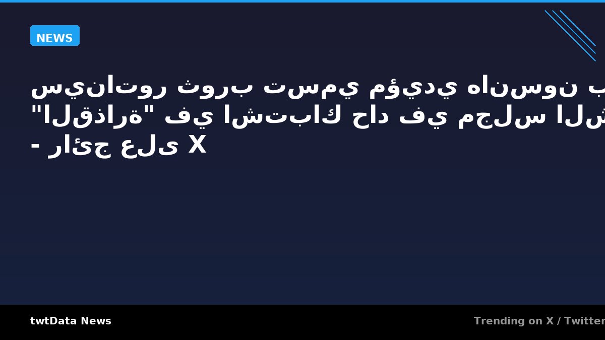 سيناتور ثورب تسمي مؤيدي هانسون بـ "القذارة" في اشتباك حاد في مجلس الشيوخ - رائج على X