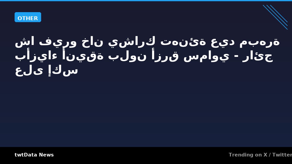 شا فيرو خان يشارك تهنئة عيد مبهرة بأزياء أنيقة بلون أزرق سماوي - رائج على إكس