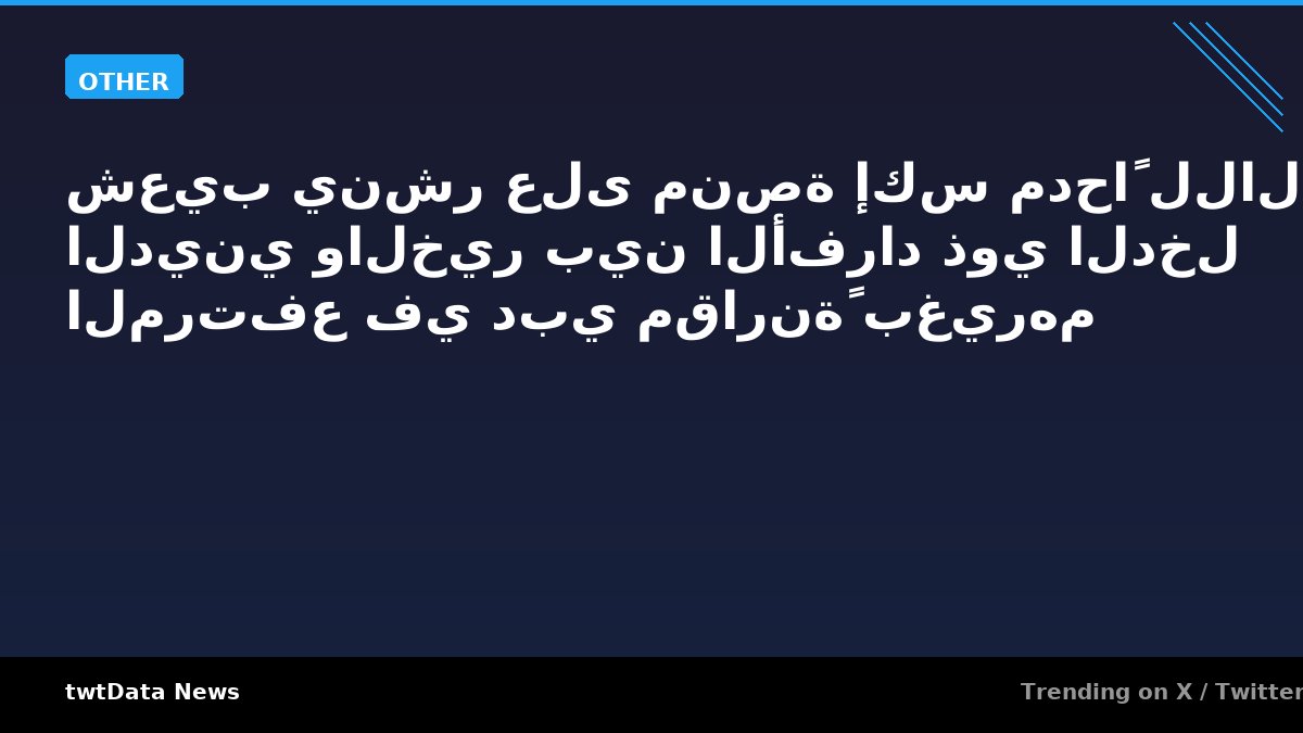 شعيب ينشر على منصة إكس مدحاً للالتزام الديني والخير بين الأفراد ذوي الدخل المرتفع في دبي مقارنةً بغيرهم