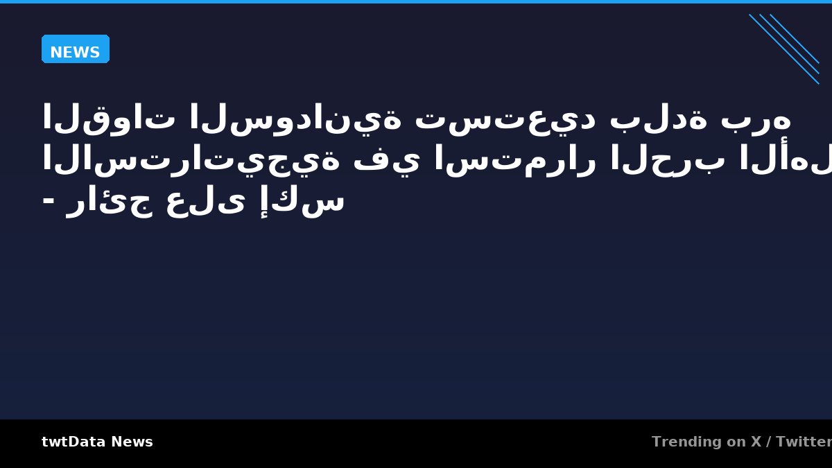 القوات السودانية تستعيد بلدة بره الاستراتيجية في استمرار الحرب الأهلية - رائج على إكس