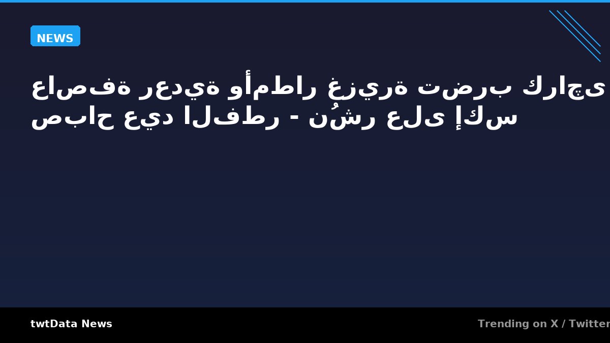 عاصفة رعدية وأمطار غزيرة تضرب كراچی صباح عيد الفطر - نُشر على إكس