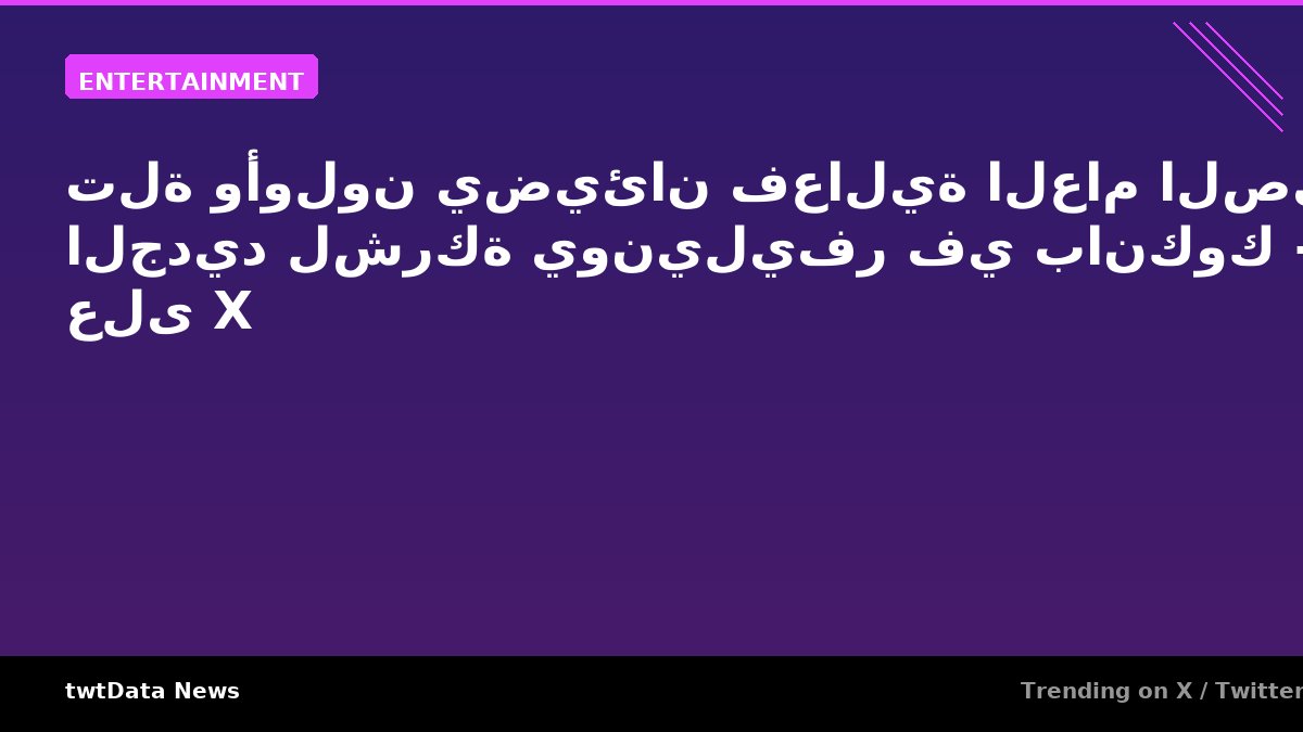 تلة وأولون يضيئان فعالية العام الصيني الجديد لشركة يونيليفر في بانكوك - رائج على X