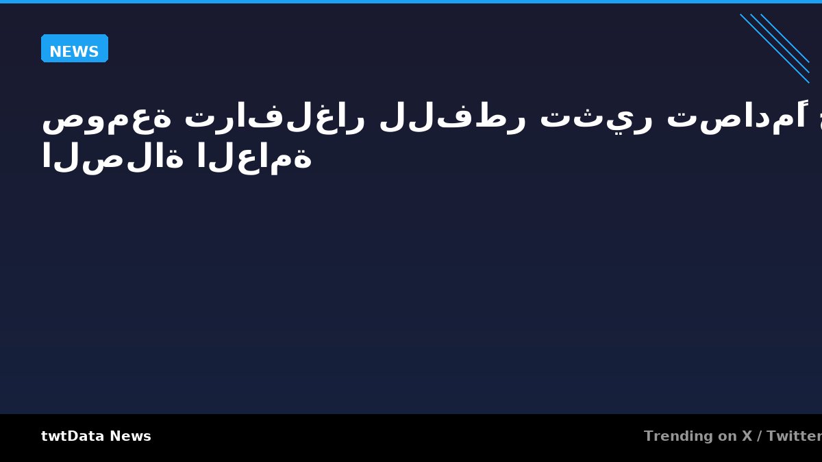صومعة ترافلغار للفطر تثير تصادمًا حول الصلاة العامة
