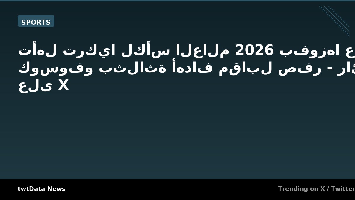 تأهل تركيا لكأس العالم 2026 بفوزها على كوسوفو بثلاثة أهداف …