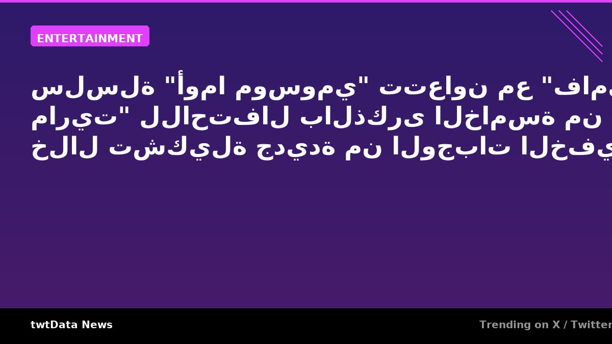 سلسلة "أوما موسومي" تتعاون مع "فاميلي ماريت" للاحتفال بالذكرى الخامسة من خلال تشكيلة جديدة من الوجبات الخفيفة