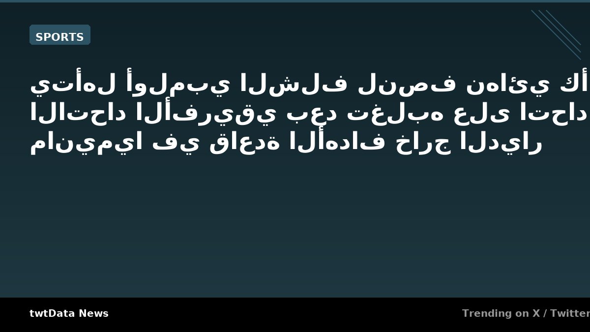 يتأهل أولمبي الشلف لنصف نهائي كأس الاتحاد الأفريقي بعد تغلبه على اتحاد مانيميا في قاعدة الأهداف خارج الديار