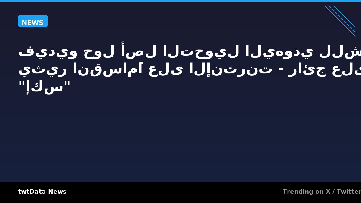 فيديو حول أصل التحويل اليهودي للشيعة يثير انقسامًا على الإنترنت - رائج على "إكس"
