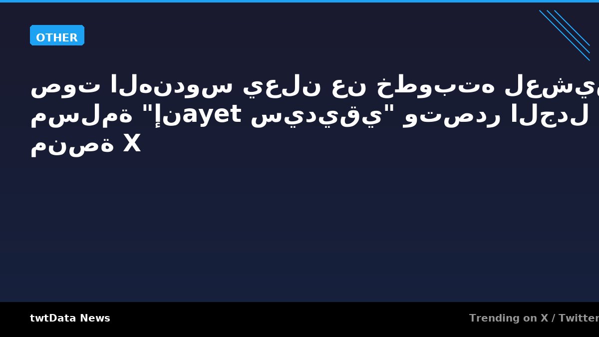 صوت الهندوس يعلن عن خطوبته لعشيقة مسلمة "إنayet سيديقي" وتصدر الجدل على منصة X - Other news on twtData
